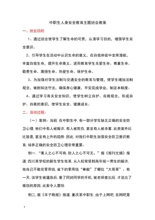 中职生人身安全教育主题班会