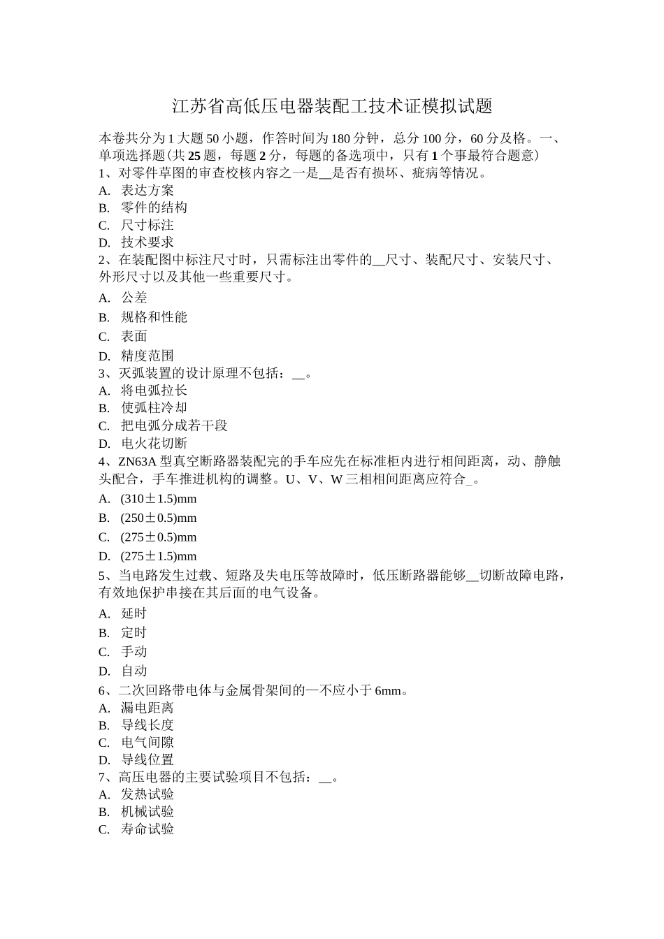 江苏省高低压电器装配工技术证模拟试题_第1页