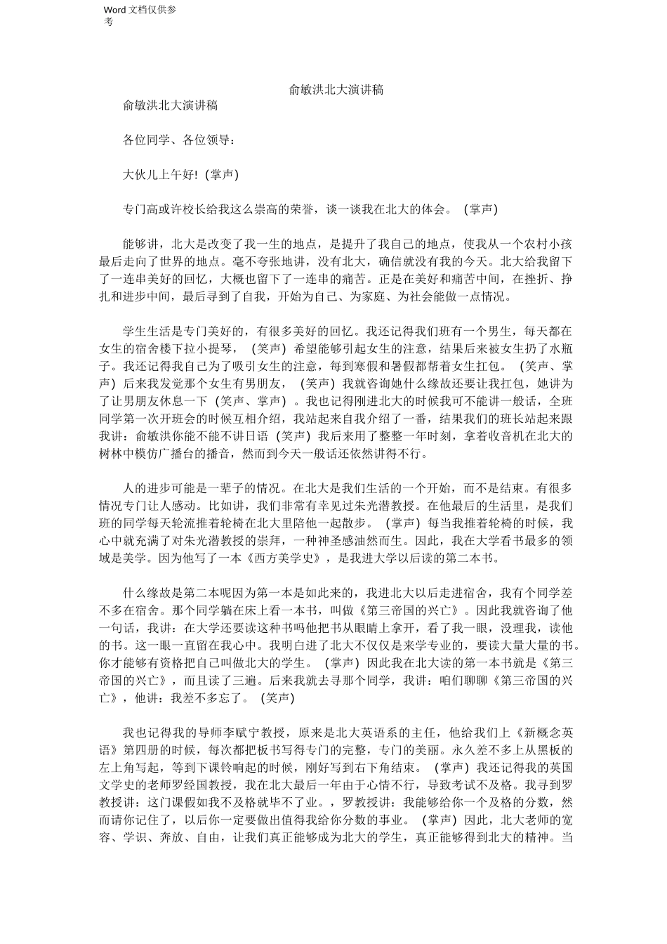 俞敏洪北大演讲稿_第1页