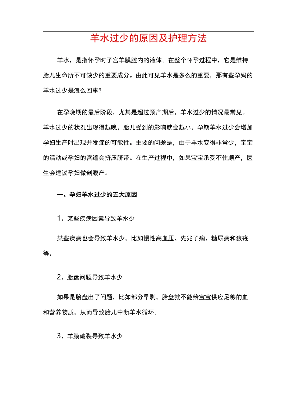 羊水过少的原因及护理学方法_第1页