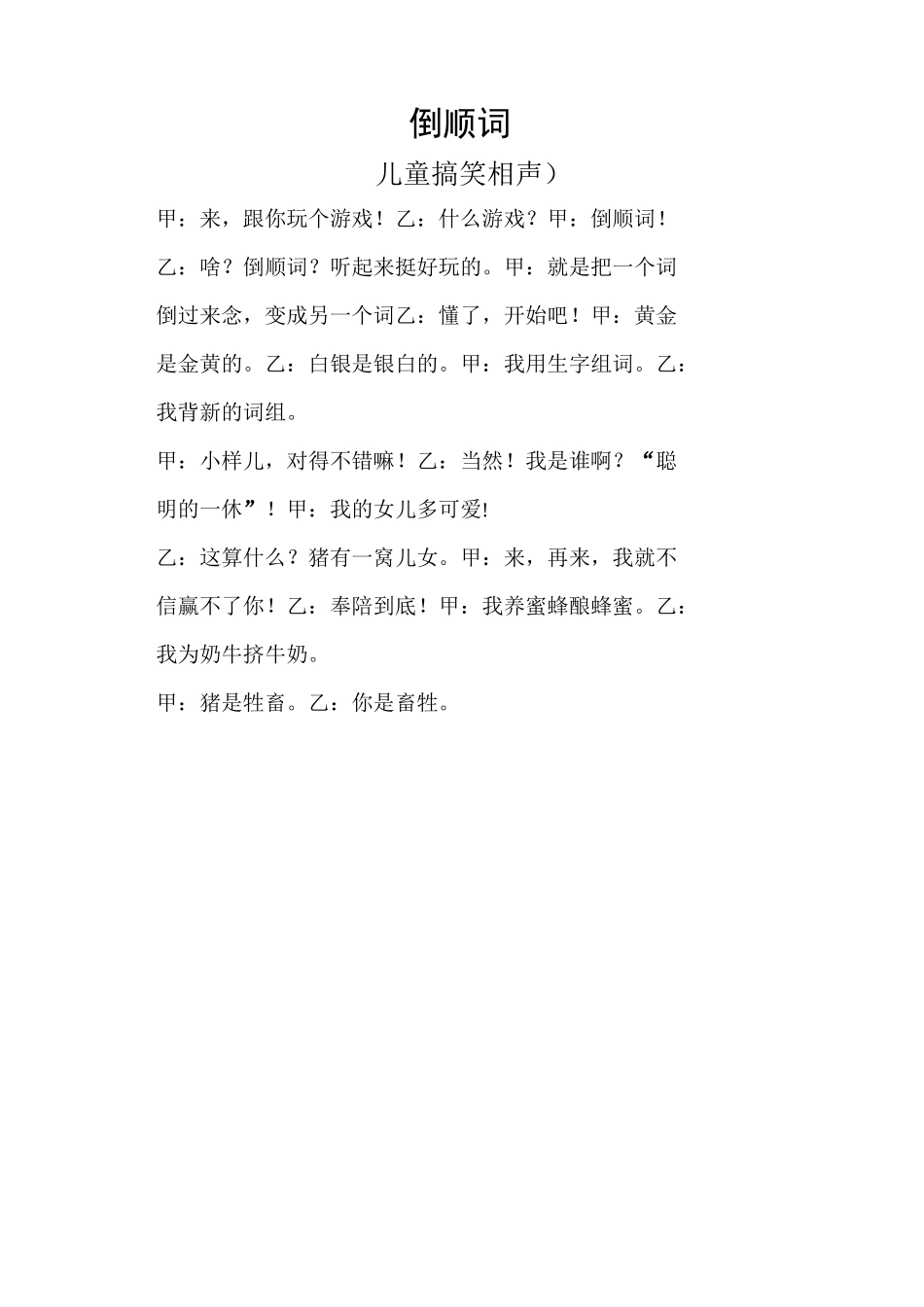 儿童小品剧本资料合集_儿童学校相声小品校园表演节目等-儿童搞笑相声_第1页