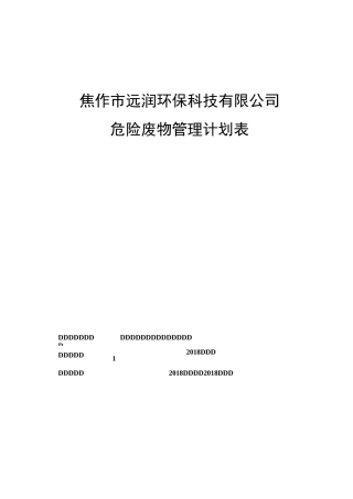 某公司公司危险废物管理计划