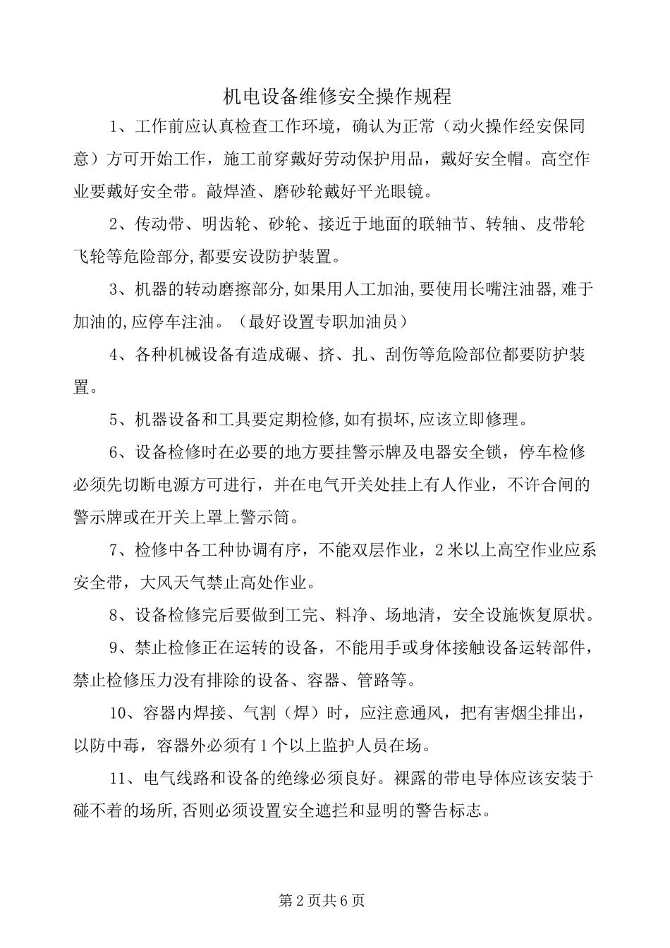 机电设备维修安全操作规程_第2页
