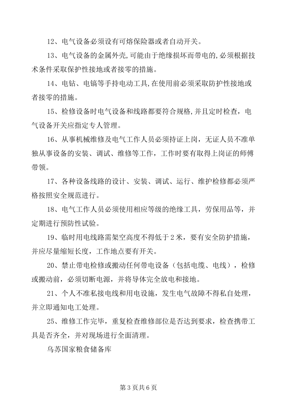 机电设备维修安全操作规程_第3页