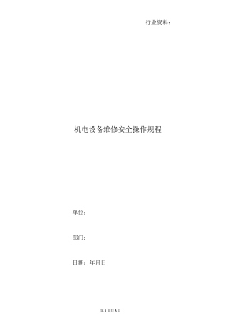 机电设备维修安全操作规程