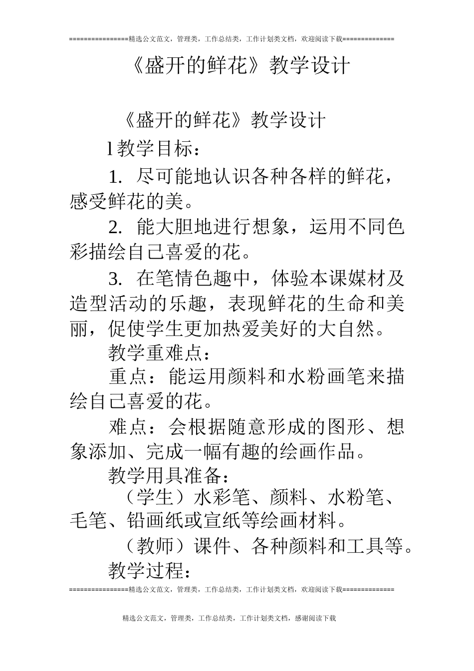 《盛开的鲜花》教学设计_第1页