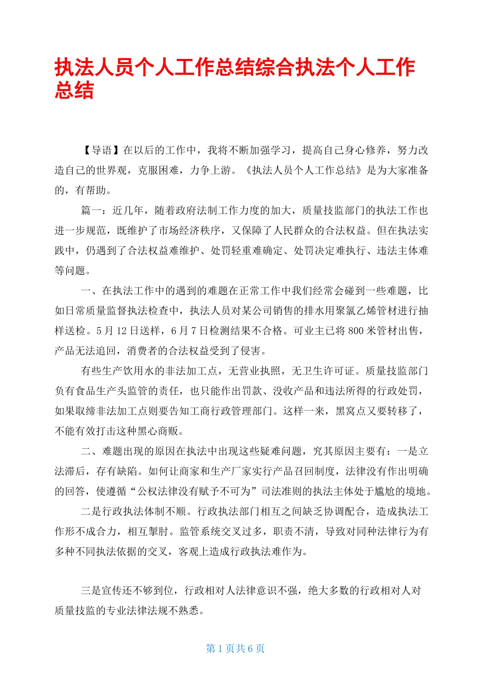 执法人员个人工作总结 综合执法个人工作总结_第1页