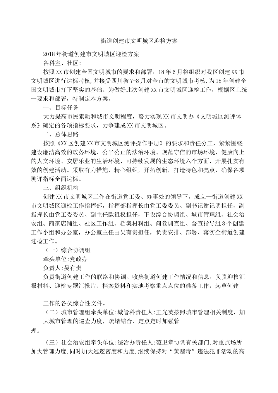 街道创建市文明城区迎检方案_第1页