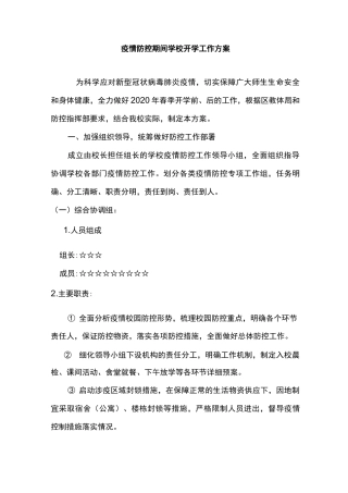 学校疫情防控期间开学一工作流程及实施方案