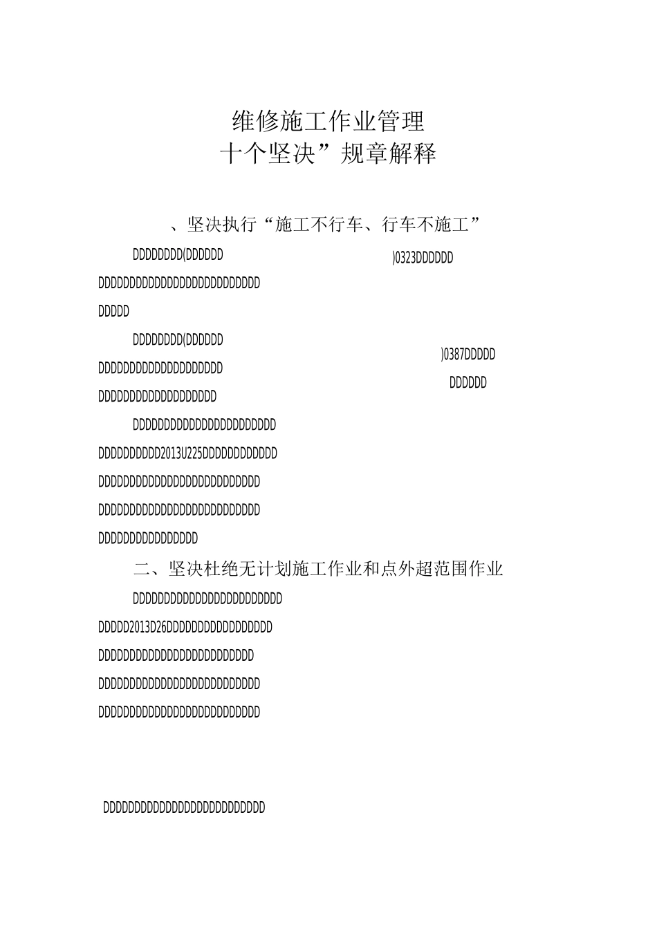 理“十个坚决”规章解释_第1页
