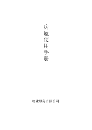 (完整版)房屋使用手册
