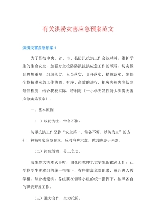 有关洪涝灾害应急预案范文