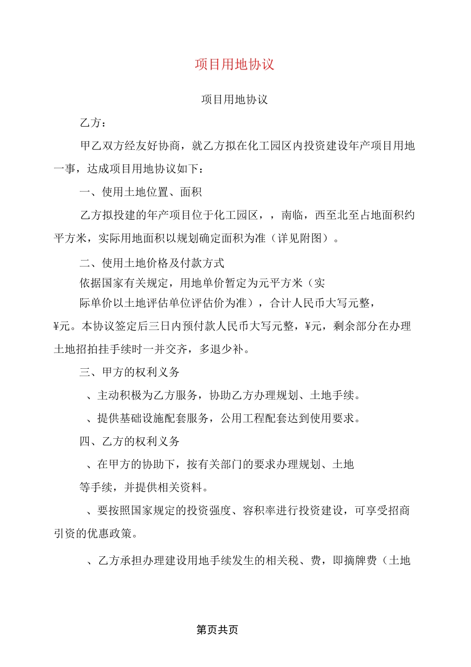 项目用地协议(完整版)_第1页