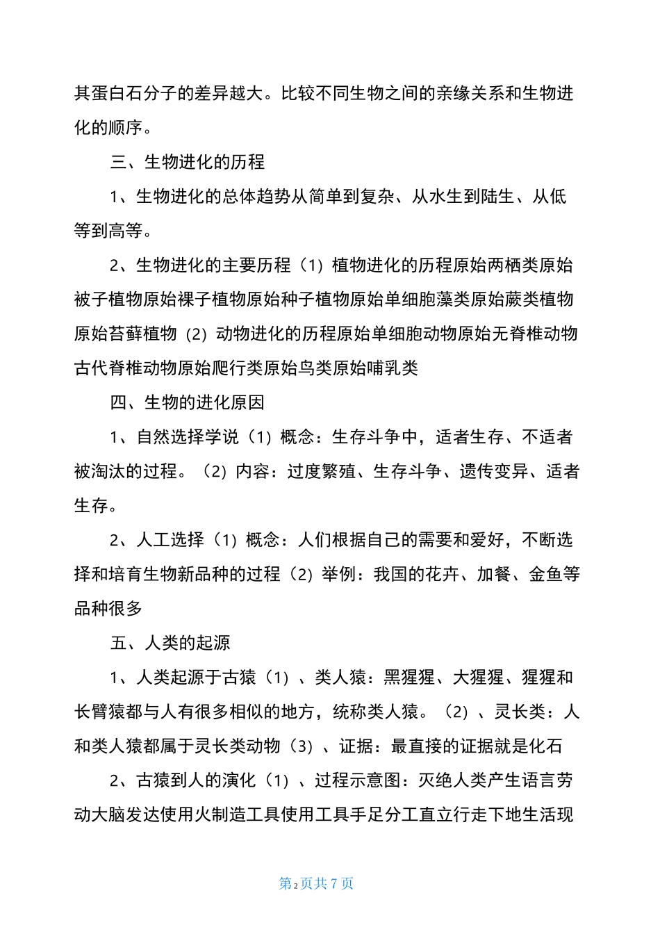 济南版八年级生物下册知识点_第2页