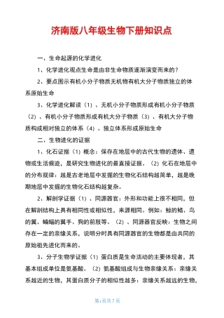 济南版八年级生物下册知识点