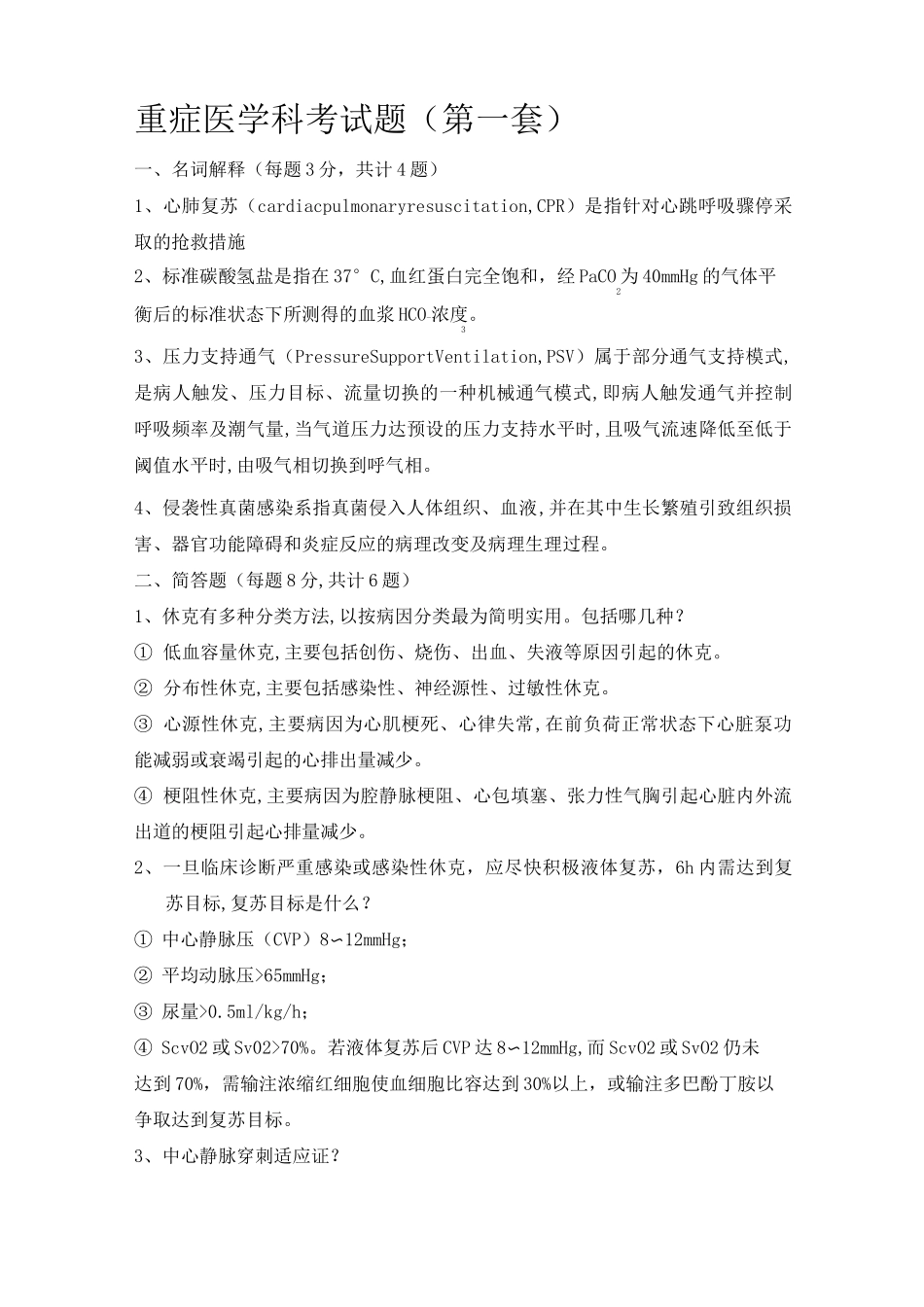 重症医学科考试题答案_第1页