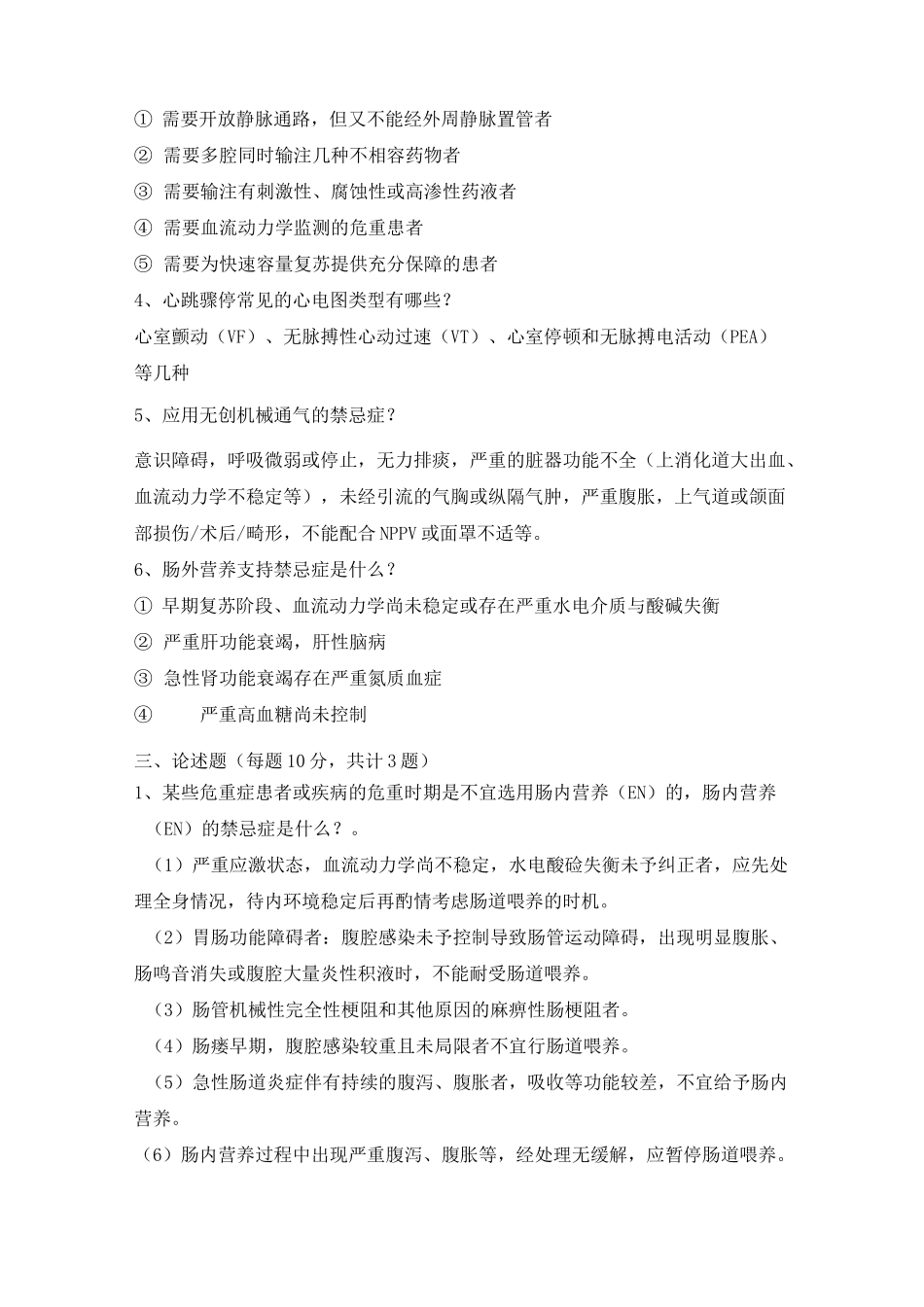 重症医学科考试题答案_第2页