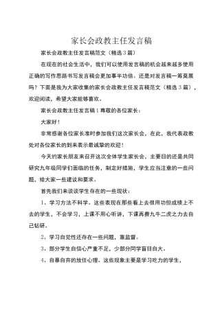 家长会政教主任发言稿