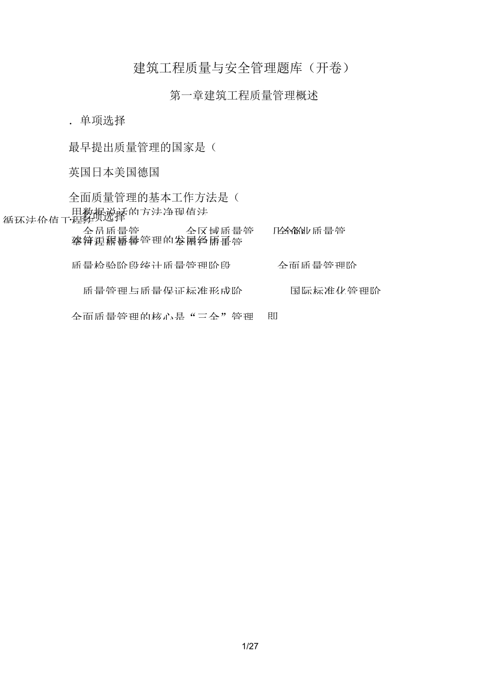 中等职业学校建筑工程质量与安全管理题库_第1页