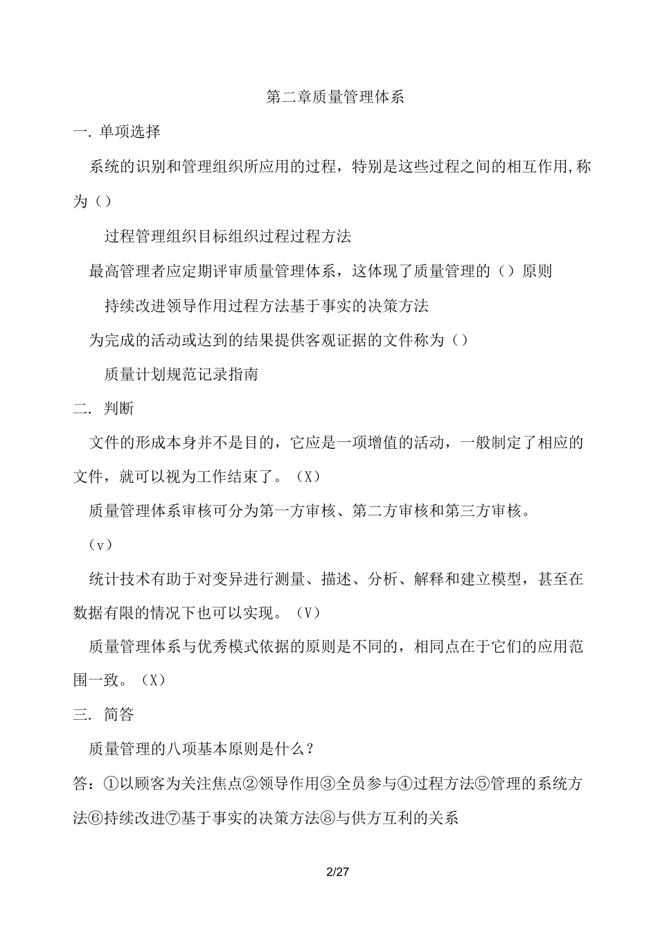 中等职业学校建筑工程质量与安全管理题库_第2页
