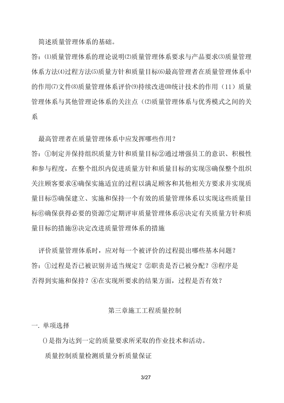 中等职业学校建筑工程质量与安全管理题库_第3页