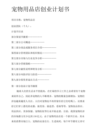 宠物用品店创业计划书