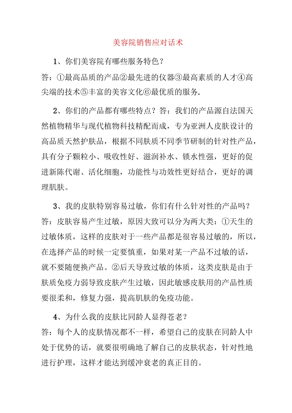 美容院销售应对话术_第1页