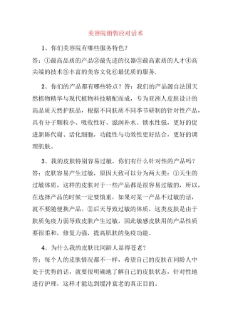 美容院销售应对话术