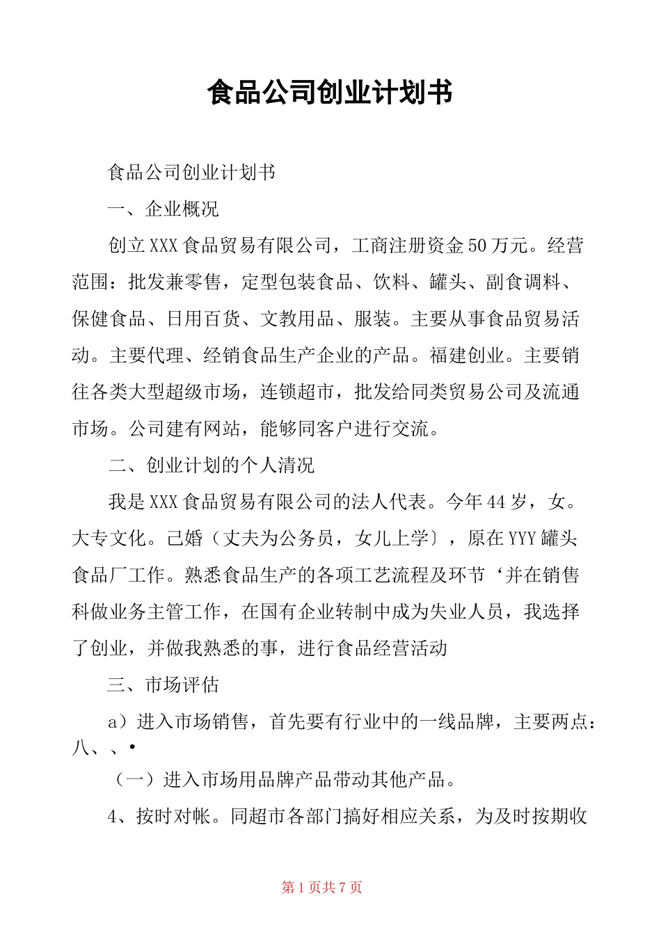 食品公司创业计划书_第1页