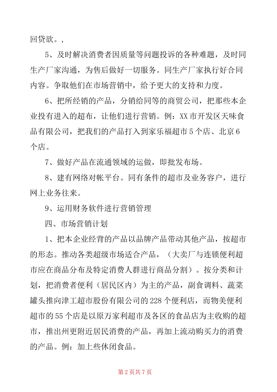 食品公司创业计划书_第2页