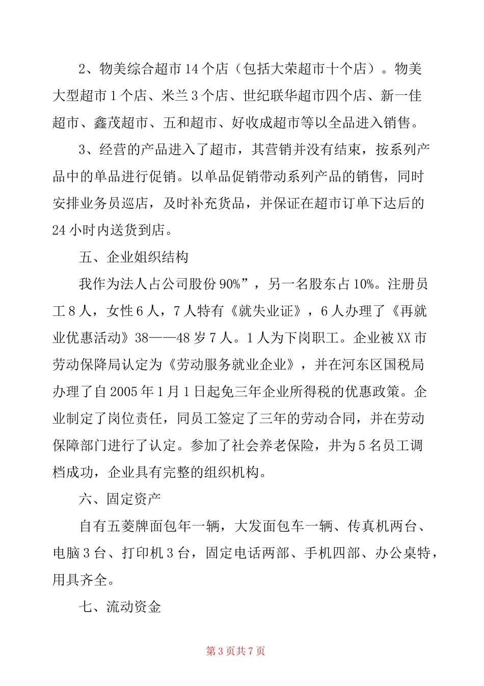 食品公司创业计划书_第3页