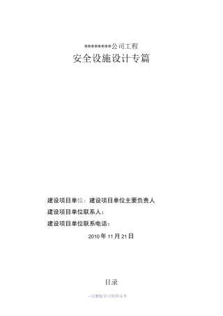 建设项目安全设施设计专篇