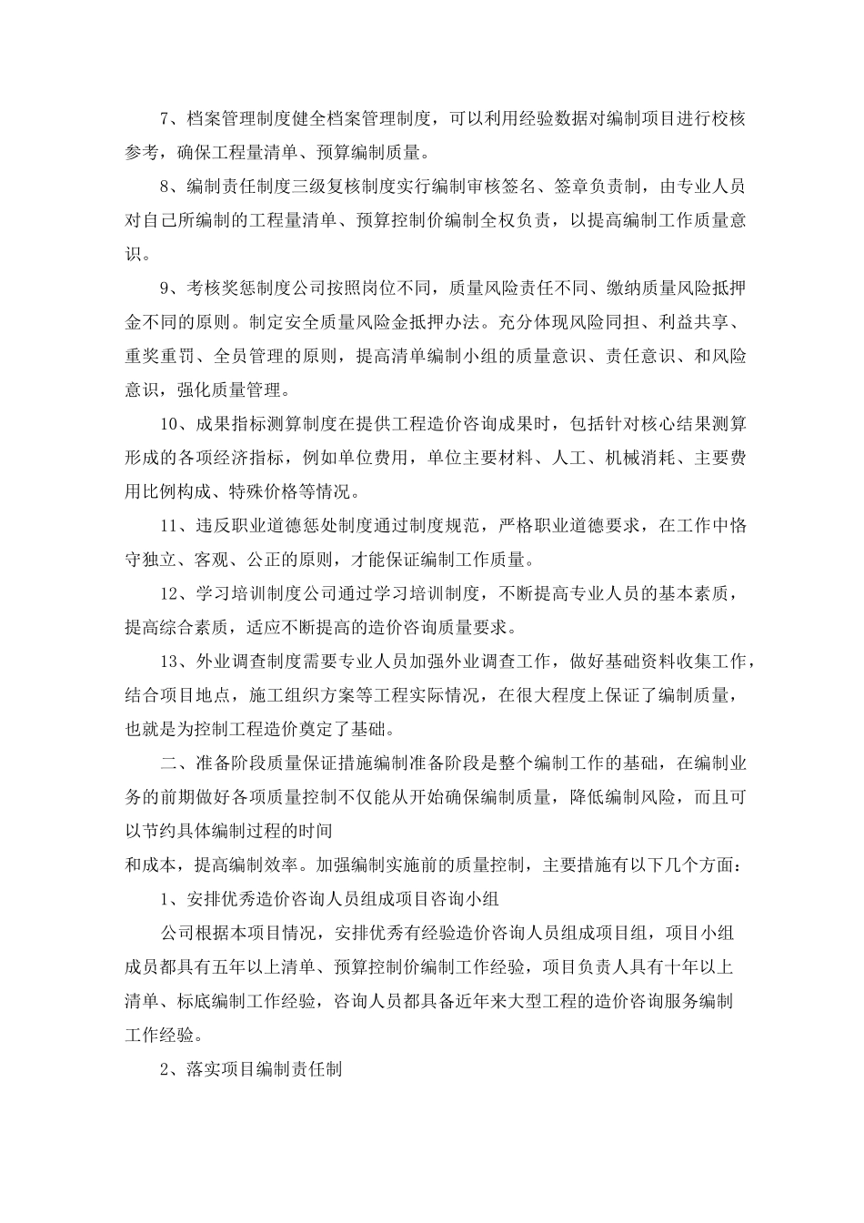 施工阶段全过程咨询服务质量保证措施_第2页