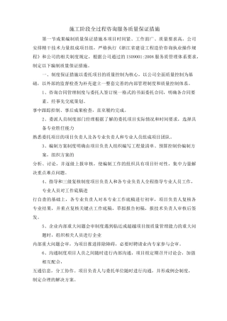 施工阶段全过程咨询服务质量保证措施