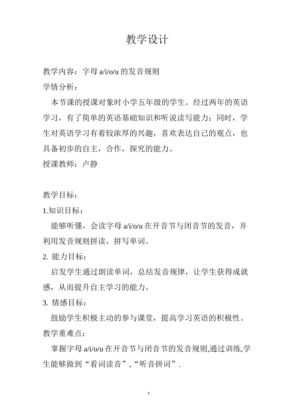 元音字母 a ,i,o,u 的发音规则的教学设计_第1页
