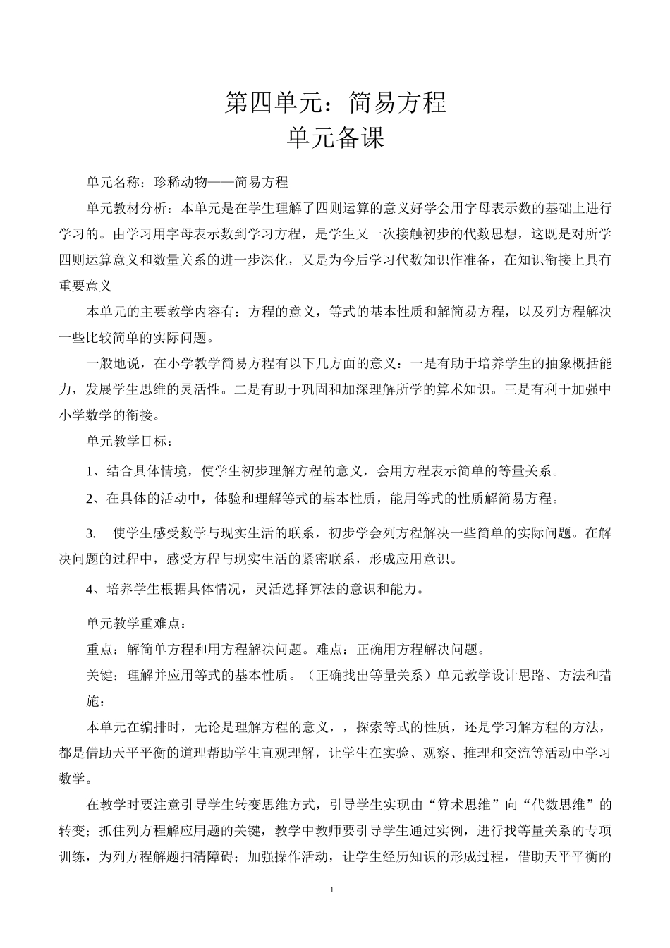 五年级四单元简易方程单元备课和课时备课_第1页