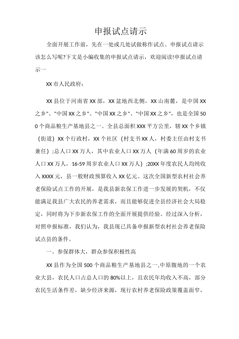 请示报告 申报试点请示_第1页