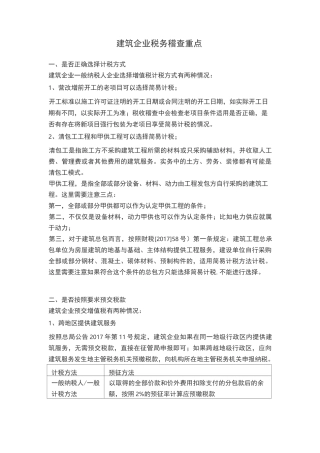 建筑企业税务稽查重点