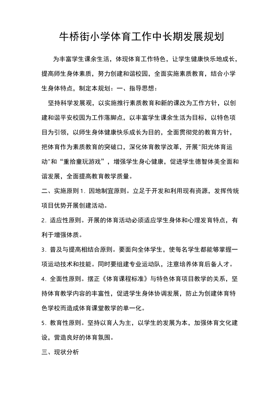 小学体育工作中长期发展规划_第1页