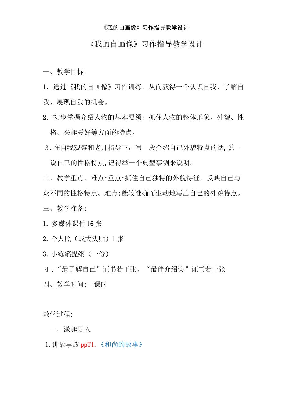 《我的自画像》习作指导教学设计_第1页