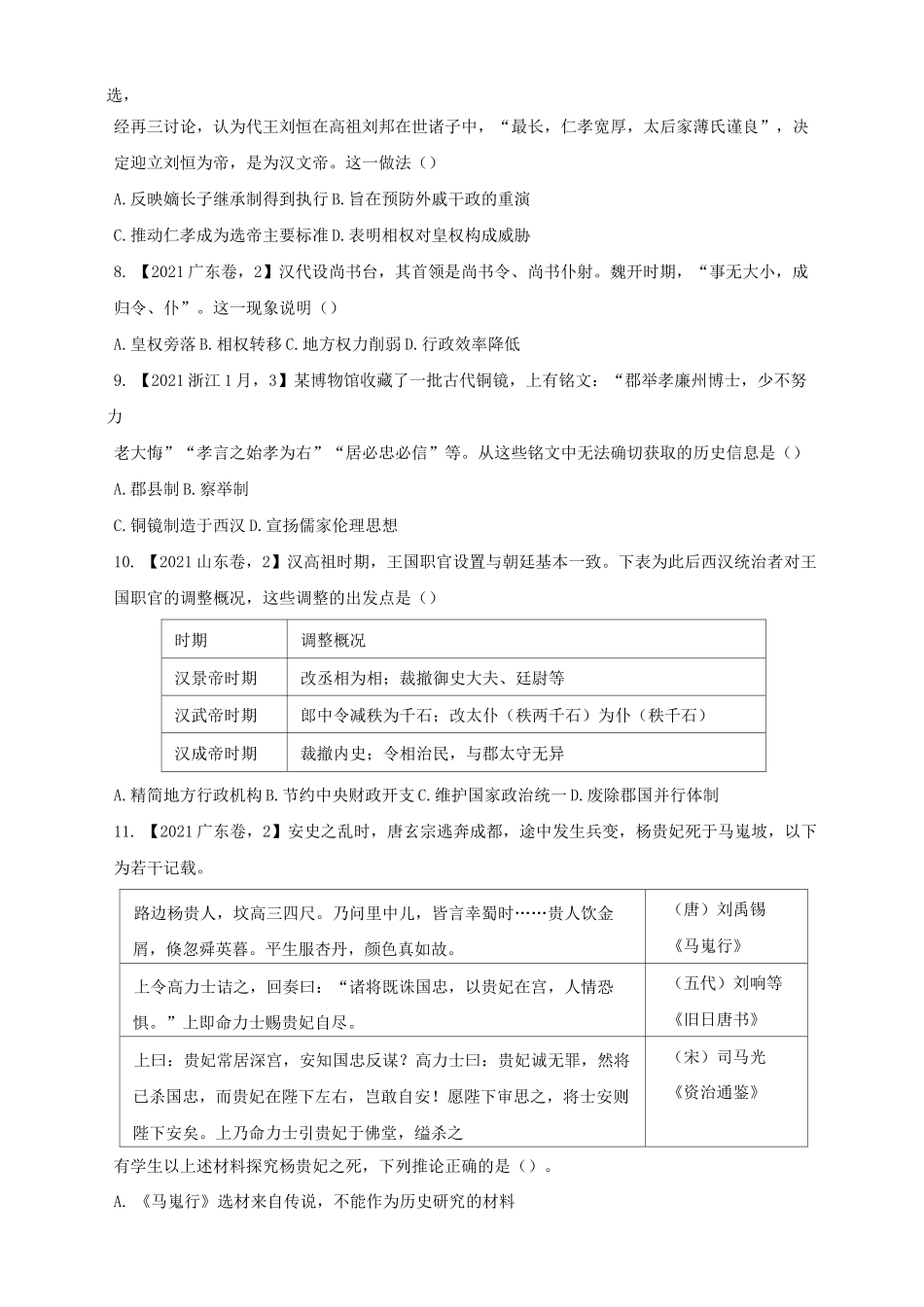(1)古代中国政治史——2021年高考历史真题模拟试题_第2页