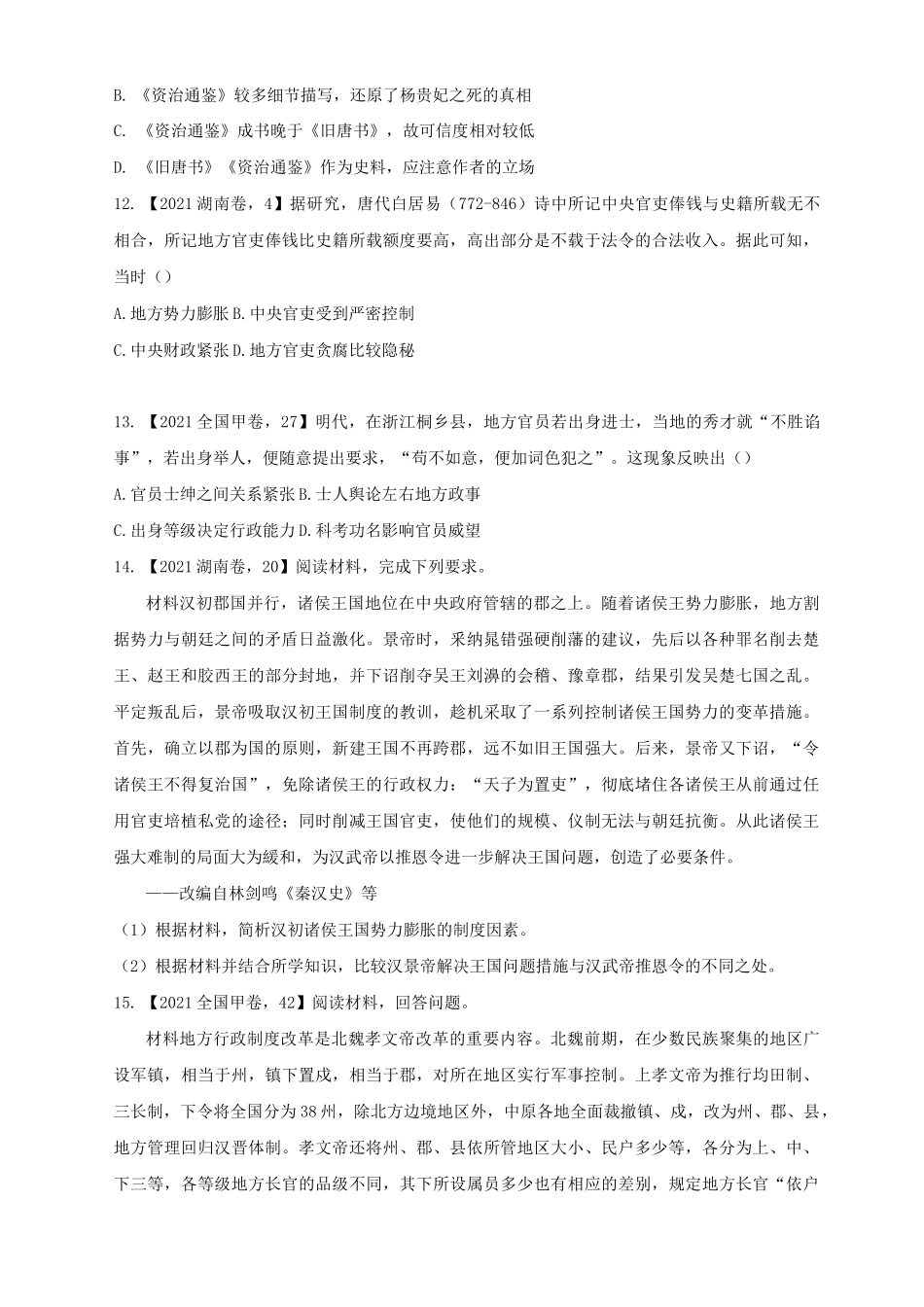 (1)古代中国政治史——2021年高考历史真题模拟试题_第3页