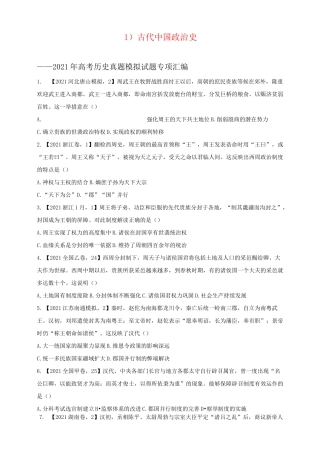 (1)古代中国政治史——2021年高考历史真题模拟试题