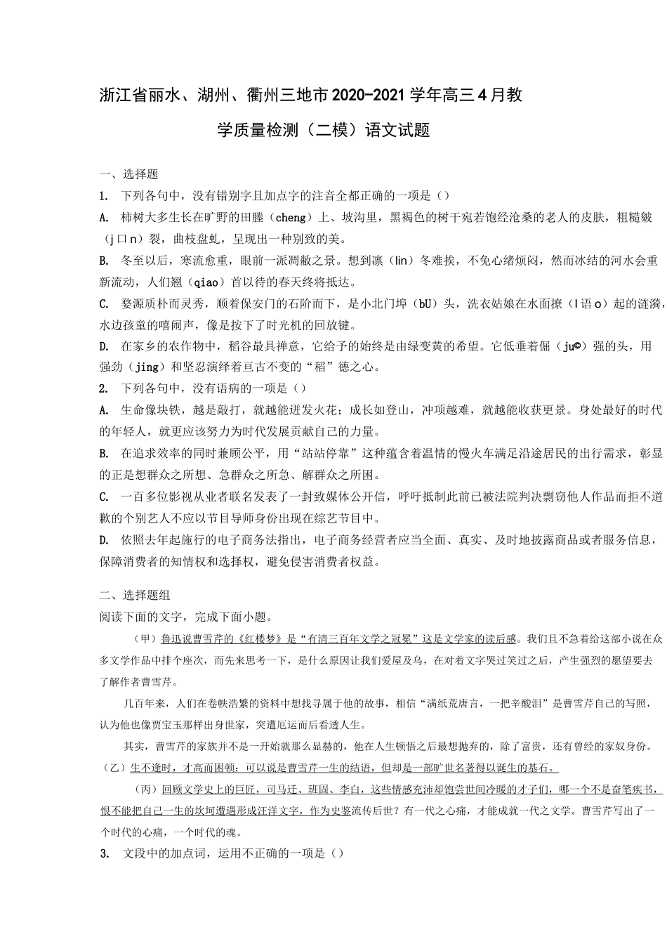 浙江省丽水、湖州、衢州三地市2020-2021学年高三4月教学质量检测(二模)语文试题及答案_第1页
