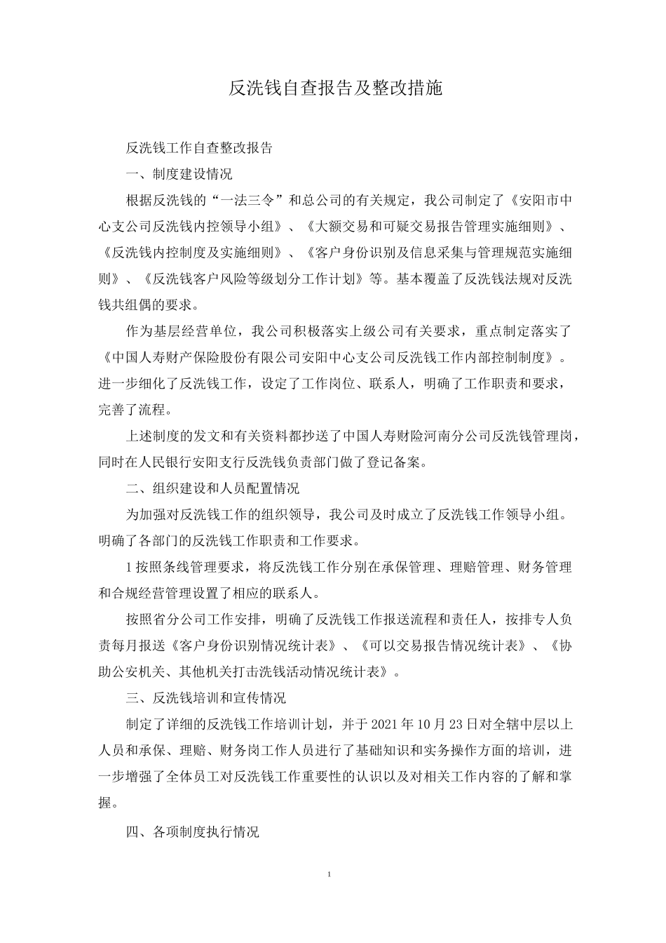 反洗钱自查报告及整改措施_第1页