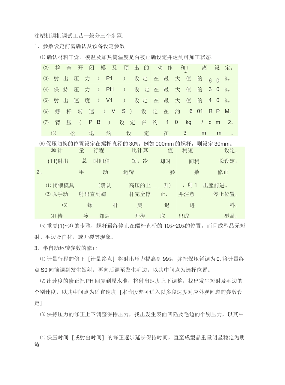 注塑机调机调试工艺一般分三个步骤_第2页