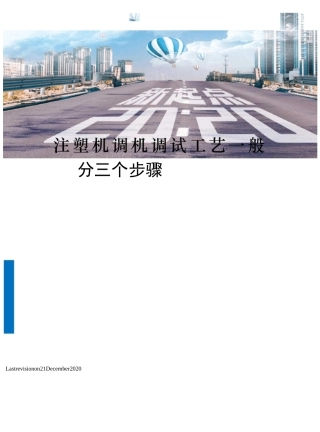 注塑机调机调试工艺一般分三个步骤