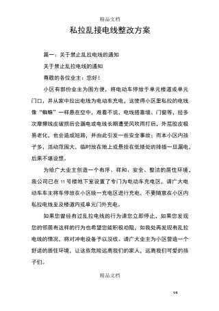 私拉乱接电线整改方案
