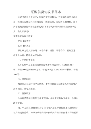 采购供货协议书范本