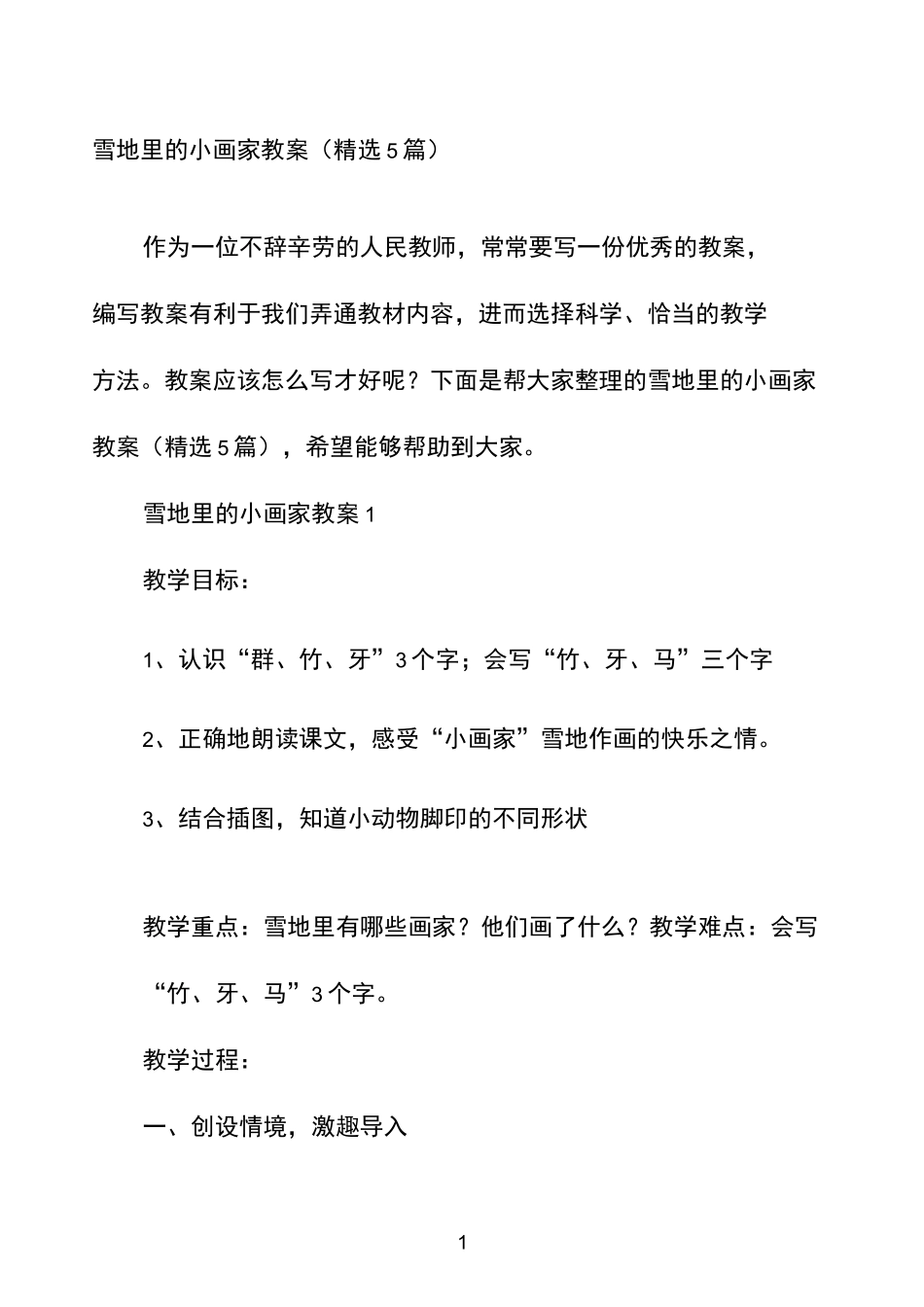 雪地里的小画家教案(精选5篇)_第1页
